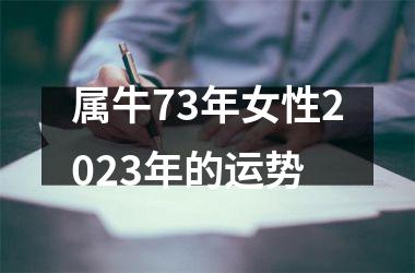 <h3>属牛73年女性2025年的运势