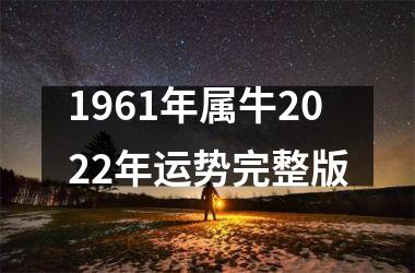 1961年属牛2025年运势完整版