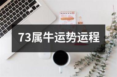 <h3>73属牛运势运程