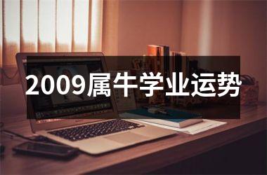 <h3>2009属牛学业运势