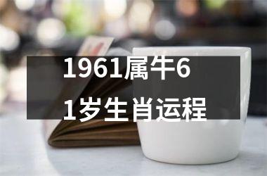 1961属牛61岁生肖运程