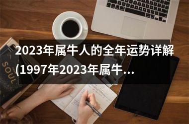 <h3>2025年属牛人的全年运势详解(1997年2025年属牛人的全年运势详解)