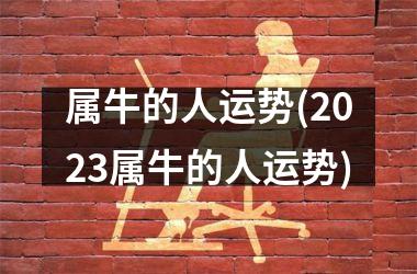 属牛的人运势(2025属牛的人运势)