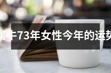 属牛73年女性今年的运势