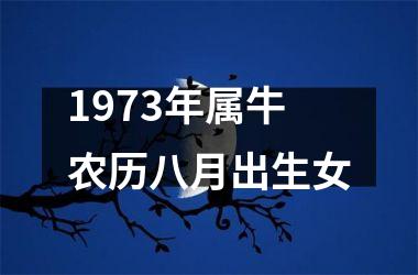 <h3>1973年属牛农历八月出生女