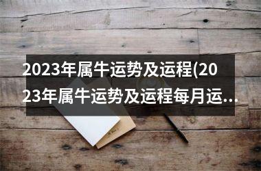 <h3>2025年属牛运势及运程(2025年属牛运势及运程每月运程)