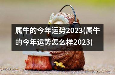 属牛的今年运势2025(属牛的今年运势怎么样2025)