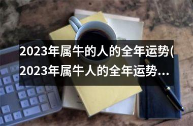 2025年属牛的人的全年运势(2025年属牛人的全年运势1985出生)