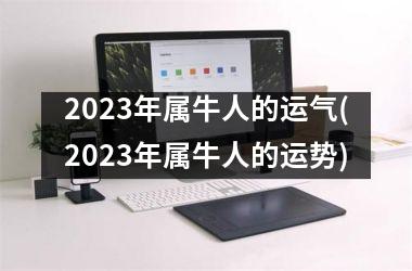 2025年属牛人的运气(2025年属牛人的运势)