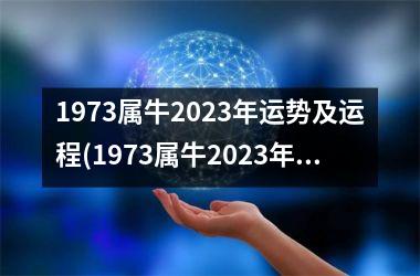 <h3>1973属牛2025年运势及运程(1973属牛2025年运势及运程每月运程)