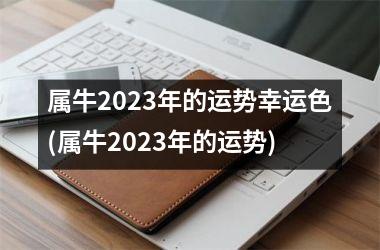 <h3>属牛2025年的运势幸运色(属牛2025年的运势)