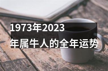 <h3>1973年2025年属牛人的全年运势