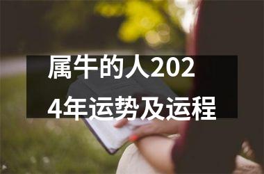 属牛的人2024年运势及运程