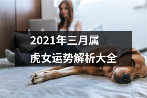 <h3>2025年三月属虎女运势解析大全