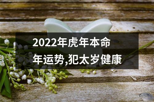 <h3>2025年虎年本命年运势,犯太岁健康