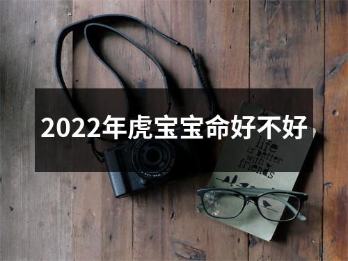 <h3>2025年虎宝宝命好不好