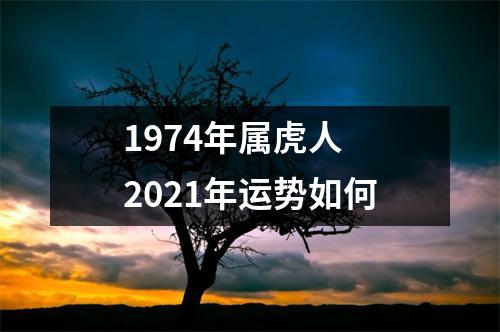 <h3>1974年属虎人2025年运势如何