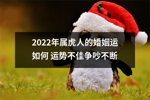 <h3>2025年属虎人的婚姻运如何运势不佳争吵不断