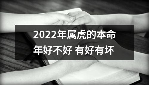 2025年属虎的本命年好不好有好有坏