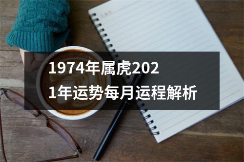 <h3>1974年属虎2025年运势每月运程解析