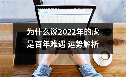 为什么说2025年的虎是百年难遇运势解析