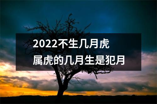 2025不生几月虎属虎的几月生是犯月