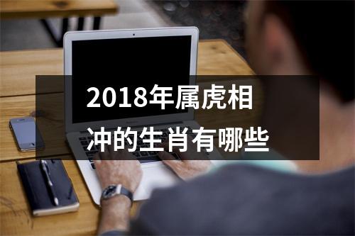 2018年属虎相冲的生肖有哪些