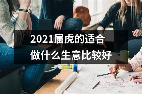 2025属虎的适合做什么生意比较好