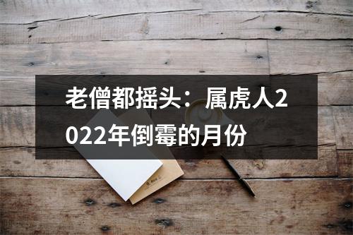 老僧都摇头：属虎人2025年倒霉的月份