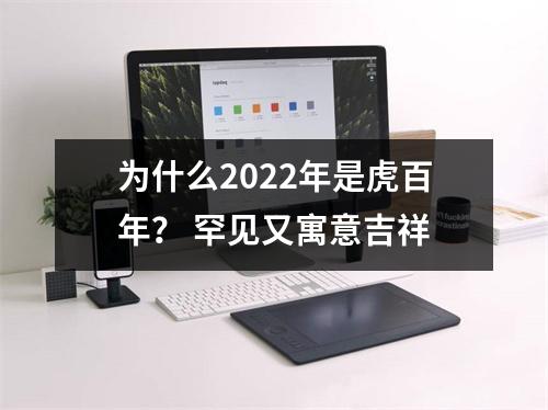 <h3>为什么2025年是虎百年？罕见又寓意吉祥