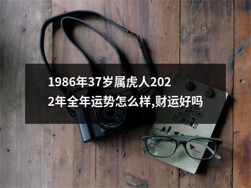<h3>1986年37岁属虎人2025年全年运势怎么样,财运好吗