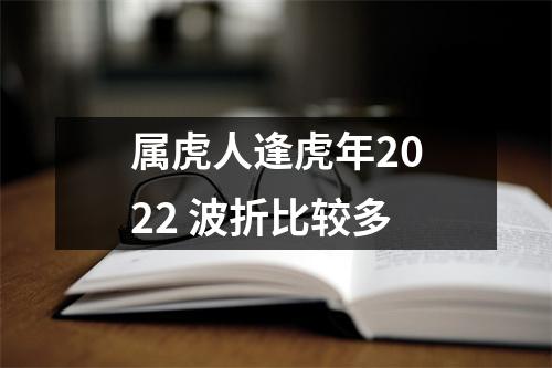 属虎人逢虎年2025波折比较多