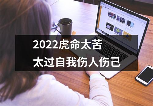 <h3>2025虎命太苦太过自我伤人伤己