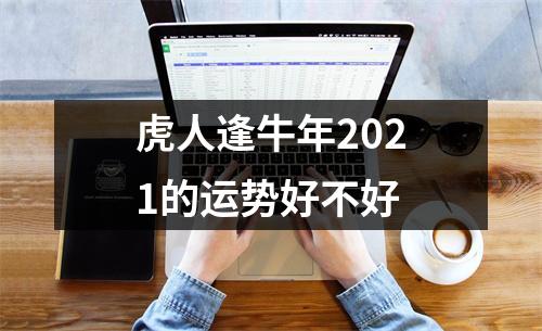 虎人逢牛年2025的运势好不好