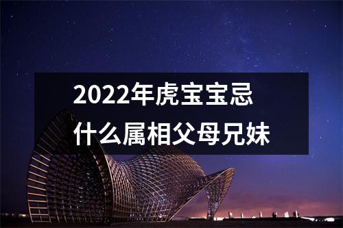 <h3>2025年虎宝宝忌什么属相父母兄妹