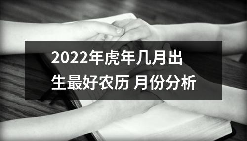 <h3>2025年虎年几月出生好农历月份分析