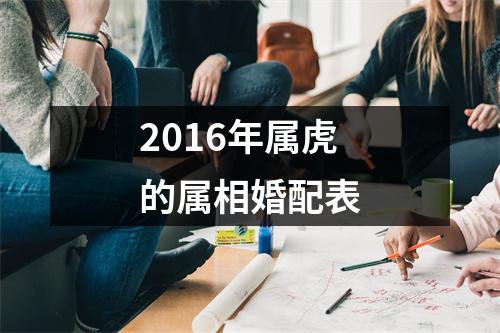 2016年属虎的属相婚配表