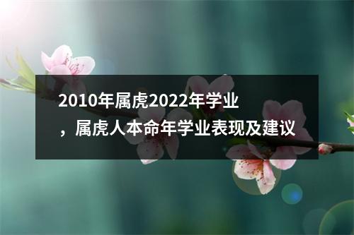 2010年属虎2022年学业，属虎人本命年学业表现及建议