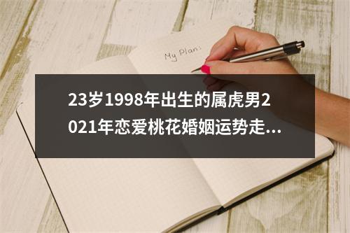 23岁1998年出生的属虎男2025年恋爱桃花婚姻运势走向分析