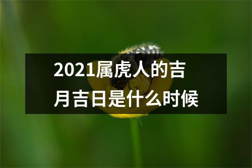 2025属虎人的吉月吉日是什么时候