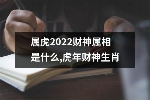 <h3>属虎2025财神属相是什么,虎年财神生肖