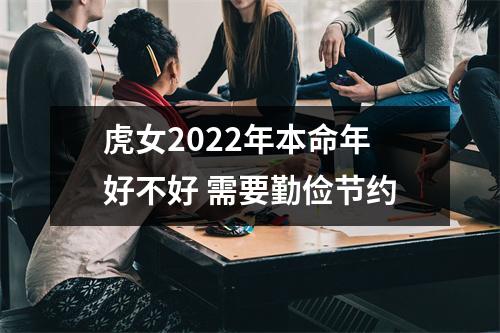 <h3>虎女2025年本命年好不好需要勤俭节约