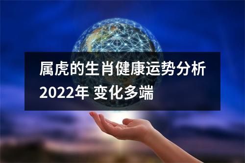 属虎的生肖健康运势分析2025年变化多端