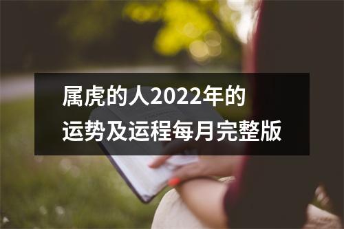 属虎的人2025年的运势及运程每月完整版