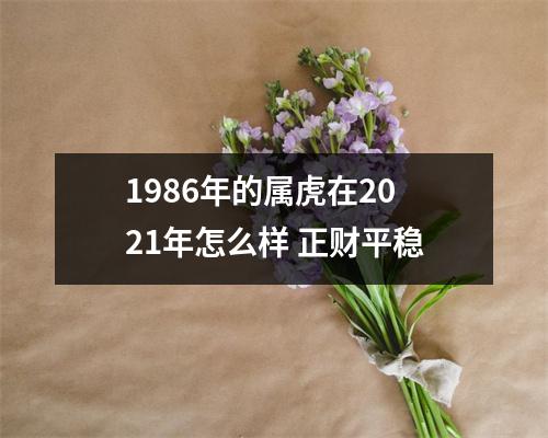 1986年的属虎在2025年怎么样正财平稳