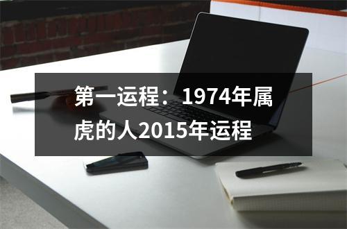 第一运程：1974年属虎的人2015年运程