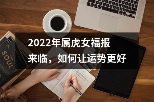 2025年属虎女福报来临，如何让运势更好