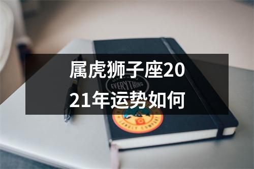 属虎狮子座2025年运势如何