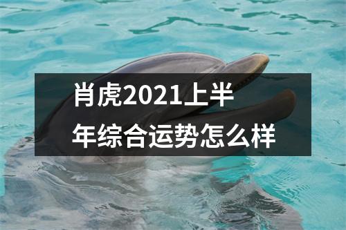 <h3>肖虎2025上半年综合运势怎么样