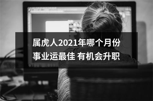 属虎人2025年哪个月份事业运佳有机会升职